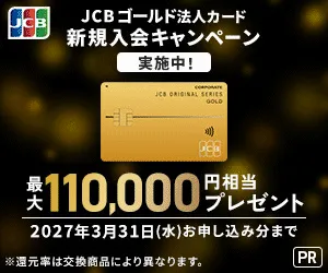 JCB 法人カード (一般法人ゴールド)