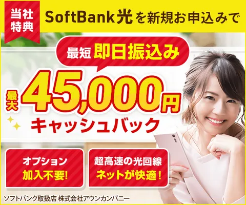 新規加入 オプション加入なしで必ず40,000円CB! ソフトバンク光キャンペーン
