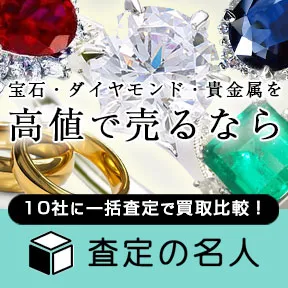査定の名人 宝石・ジュエリー買取