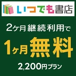 GFRewards いつでも書店2200円プラン(初回最大1か月無料プラン登録完了)