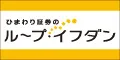 ひまわり証券（ループイフダン）