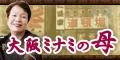 大阪ミナミの母