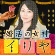婚活の女神イリヤ (396円コース)