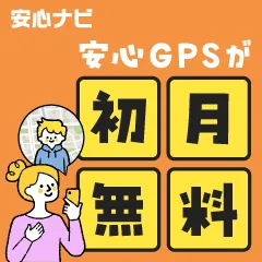 安心ナビ