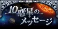 10惑星のメッセージ