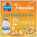 ピュアハワイアンウォーター