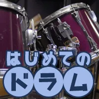 はじめてのドラム(5500円コース)(au)