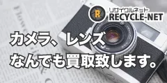 カメラ買取 リサイクルネット