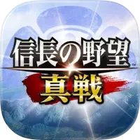 信長の野望 真戦(多段階)