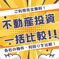 無料オンラインセミナー 不動産投資会社の一括比較 物件購入でアマギフ3万円 ポイント別
