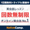 NativeCamp 業界初 予約無しでレッスンし放題のオンライン英会話