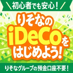 りそな銀行 iDeCo(イデコ)