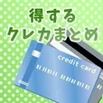 得するクレカまとめ(5500円コース)(au)