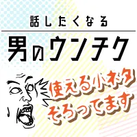 話したくなる男のウンチク (550円コース)