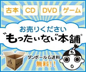 買取 買取販売の もったいない本舗