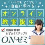 ONゼミ(オンライン講義の受講完了)