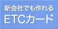 口座引落し型のETCカード ETC法人ブラックカード