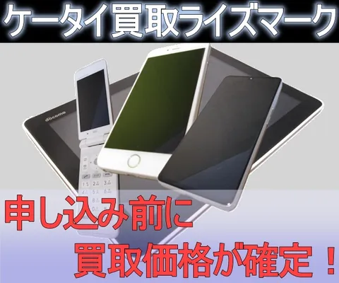 携帯電話・スマホ買取りなら ライズマーク
