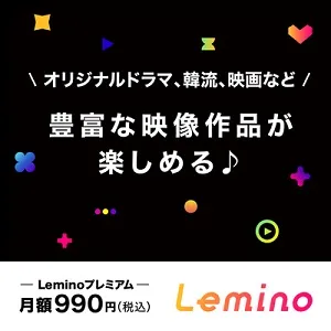 無料動画・Live視聴なら Lemino
