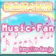 Music-Fan (550円コース)