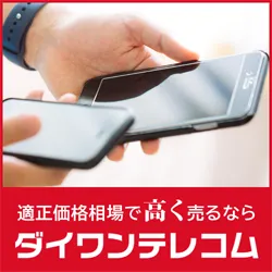 高評価レビュー多数 携帯/スマホのスピード高価買取