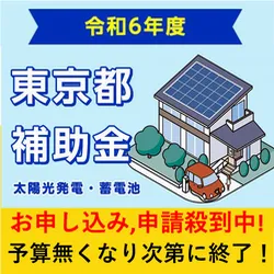 電気代確実に削減 東京都補助金無料相談