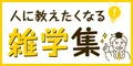 人に教えたくなる雑学集 5500円コース