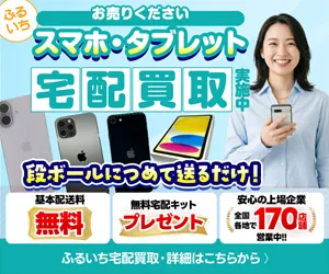 送料無料・高価買取 スマホ・タブレットの宅配買取 古本市場（ふるいち）スマホ買取
