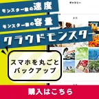 クラウドモンスター