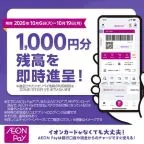 AEON Pay-スマホ決済でWAON POINTがたまる(新規会員登録完了)