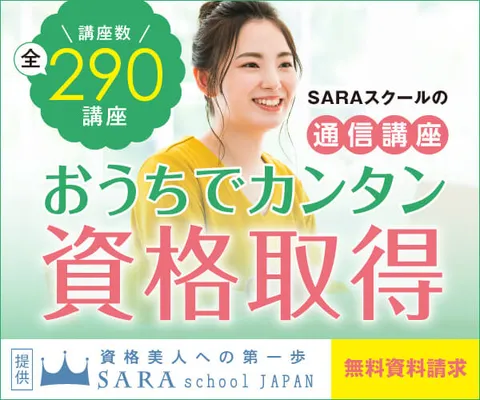 資格を家で簡単に取得できる女性のための通信講座 SARAスクール