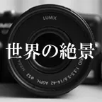 世界の絶景壁紙 550円コース