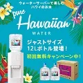 ピュアハワイアンウォーター