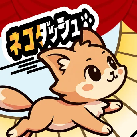 ネコダッシュ