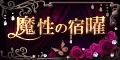 魔性の宿曜