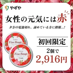 やずやのFineRouge（ファインルージュ）