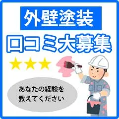 外壁塗装口コミ募集