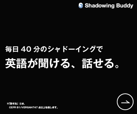 1日40分で英語が聞ける、話せる シャドーイングバディ