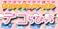 デコらびゅ 550円コース
