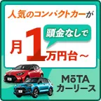 MOTA カーリース契約完了