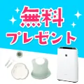 ママ限定 バーバパパグッズプレゼントキャンペーン