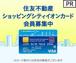 住友不動産 ショッピングシティイオンカード(発行)