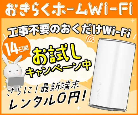 機器代金0円 工事不要のホームルーターレンタル おきらくホームWi-Fi