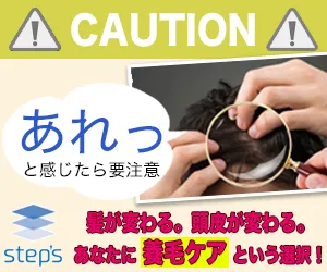 次世代スカルプケア Step’s
