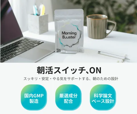起きてすぐ行動できる朝をつくる Morning Booster
