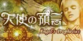 天使の預言