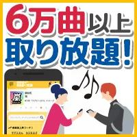 最新曲 全曲取り放題(月額324円)