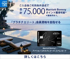 Marriott Bonvoy/マリオットボンヴォイ(R)アメリカン・エキスプレス(R)・プレミアム・カード