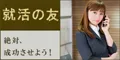 就活の友 5500円コース