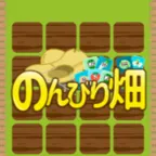 のんびり畑(初回7日間無料登録完了)